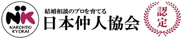 日本仲人協会認定